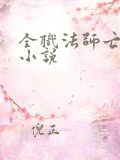 全职法师亡灵系小说