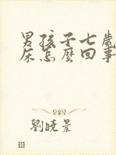 男孩子七岁还尿床怎么回事