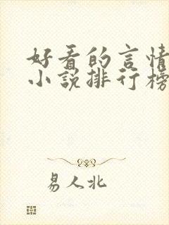 好看的言情现代小说排行榜前十名