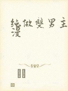 纯做双男主的动漫