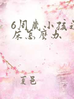 6周岁小孩还尿床怎么办