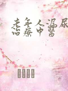 老年人漏尿怎么治疗中医