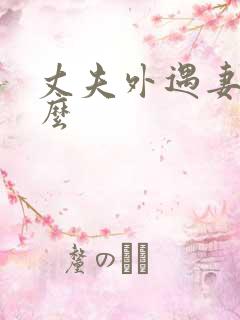 丈夫外遇妻子怎么