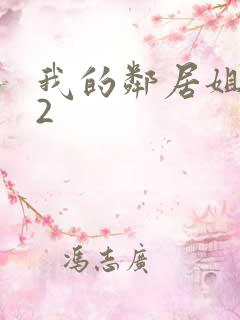 我的邻居姐姐第2