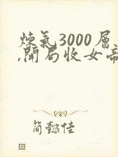 炼气3000层,开局收女帝为徒