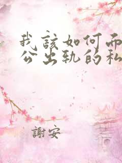 我该如何面对老公出轨的私生子