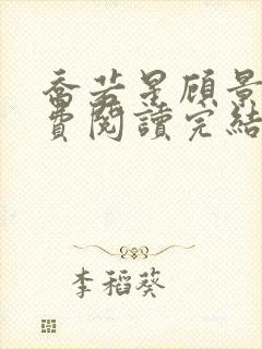 乔若星顾景琰免费阅读完结