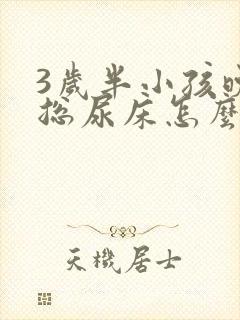 3岁半小孩晚上总尿床怎么办