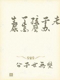 生了孩子老是漏尿怎么办