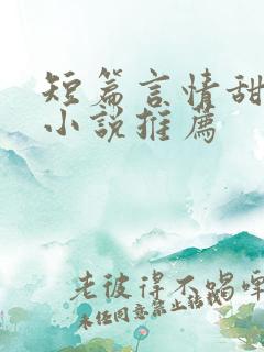 短篇言情甜宠文小说推荐