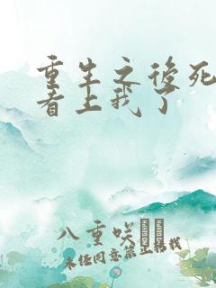 重生之后死对头看上我了