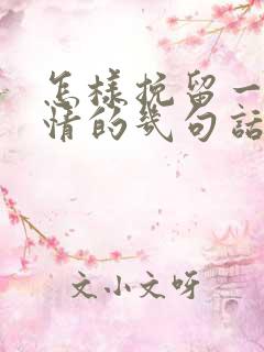 怎样挽留一段感情的几句话