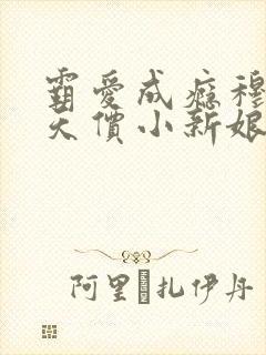 霸爱成瘾穆总的天价小新娘在线阅读