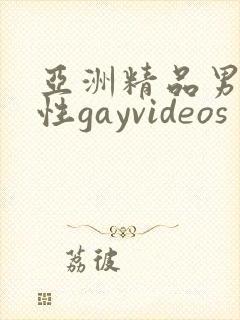 亚洲精品男同同性gayvideos