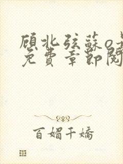 顾北弦苏o最新免费章节阅读