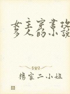 女主穿书攻略很多人的小说