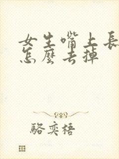 女生嘴上长唇毛怎么去掉