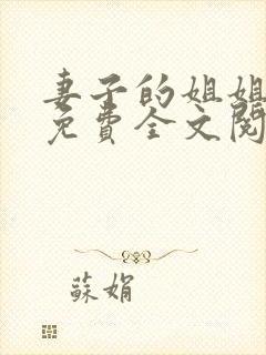 妻子的姐姐小说免费全文阅读小说