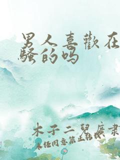 男人喜欢在床上骚的吗