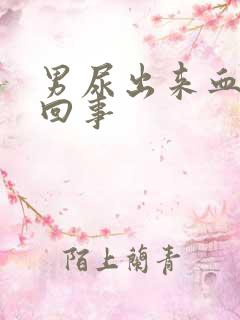 男尿出来血怎么回事