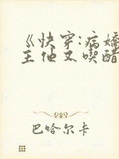 《快穿:病娇男主他又吃醋了》
