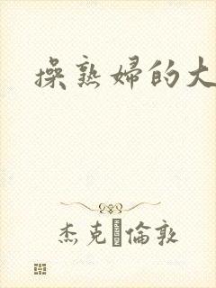 操熟妇的大黑逼