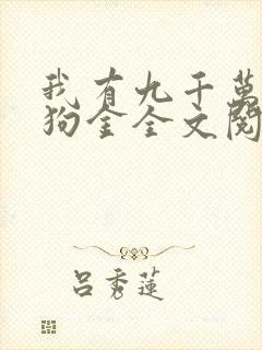 我有九千万亿舔狗金全文阅读