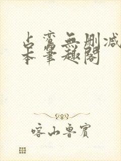 占鸾无删减版全本笔趣阁