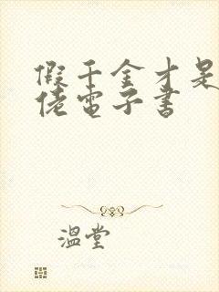 假千金才是真大佬电子书