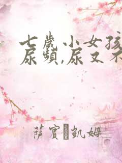 七岁小女孩总是尿频,尿又不多怎么回事