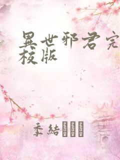 异世邪君完整精校版