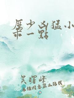 厉少凶猛小甜妻乖一点