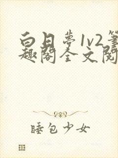 白日梦1v2笔趣阁全文阅读免费