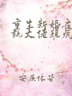 重生新婚夜被偏执大佬亲疯了免费阅读txt