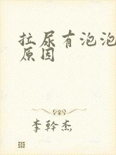 拉尿有泡泡什么原因