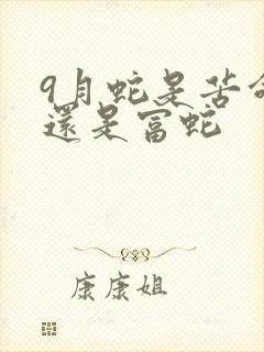 9月蛇是苦命蛇还是富蛇