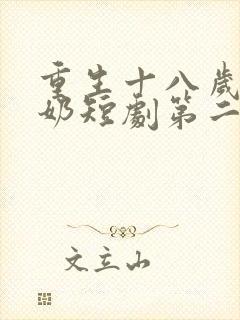 重生十八岁太奶奶短剧第二季免费观看