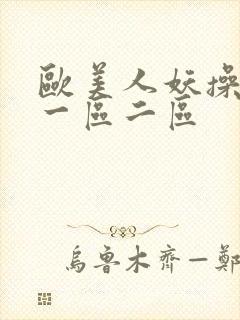 欧美人妖操美女一区二区