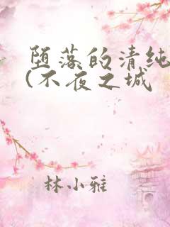 堕落的清纯校花(不夜之城