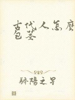 古代人怎么解决包茎