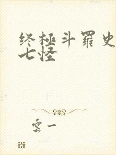 终极斗罗史莱克七怪