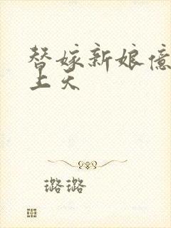 替嫁新娘亿万宠上天