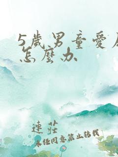 5岁男童爱尿床怎么办