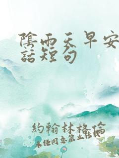 阴雨天早安暖心话短句