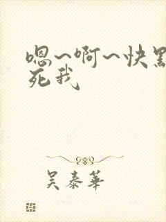 嗯~啊~快点操死我