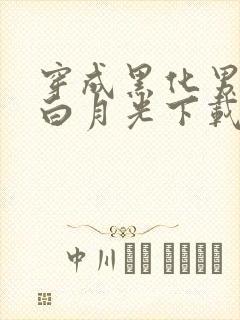 穿成黑化男主的白月光下载txt