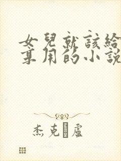 女儿就该给爸爸享用的小说