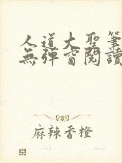 人道大圣笔趣阁无弹窗阅读