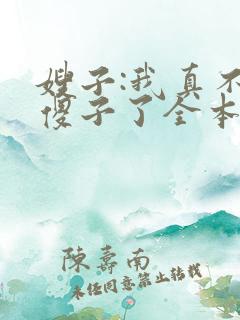 嫂子:我真不是傻子了全本