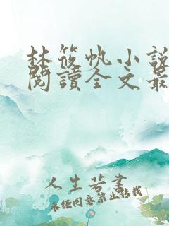 林筱帆小说免费阅读全文最新章节